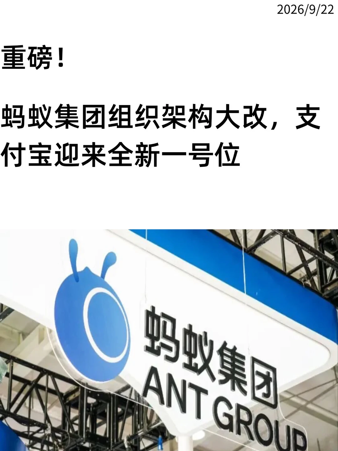 重磅！蚂蚁组织架构大改，支付宝迎来新一号位
