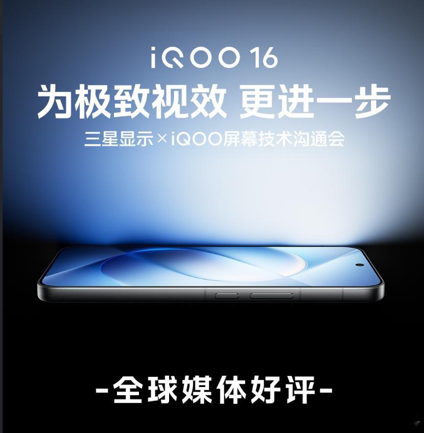 iQOO16：2K直屏天花板！

最近机圈讨论最热的话题之一，就是iQOO16这台新一代游戏旗舰。在韩国三星显示总部举办的屏幕技术沟通会上，iQOO16收获了一致好评，被称为了行业2K直屏天花板。

不得不说，2K屏能做到如此流畅通透，确实少见。iQOO16搭载三星最新一代M系列发光材料，2K 165Hz珠峰屏，还带新一 ​