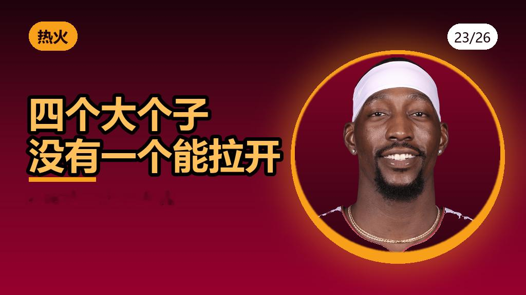 【热火囤了四个大个子，外线却没人能投】
打开热火的阵容名单，内线那一栏有四个名字：字母哥、阿德巴约、波蒂斯、理查兹。
再看外线。能在外线稳定投篮的人里，最靠得住的是一个三十六岁的克莱。
一支同时拥有联盟最好内线组合和联盟最薄外线投射的球队，是怎么凑出来的？
先看内线堆叠的逻辑。字母哥是本世纪最典型的