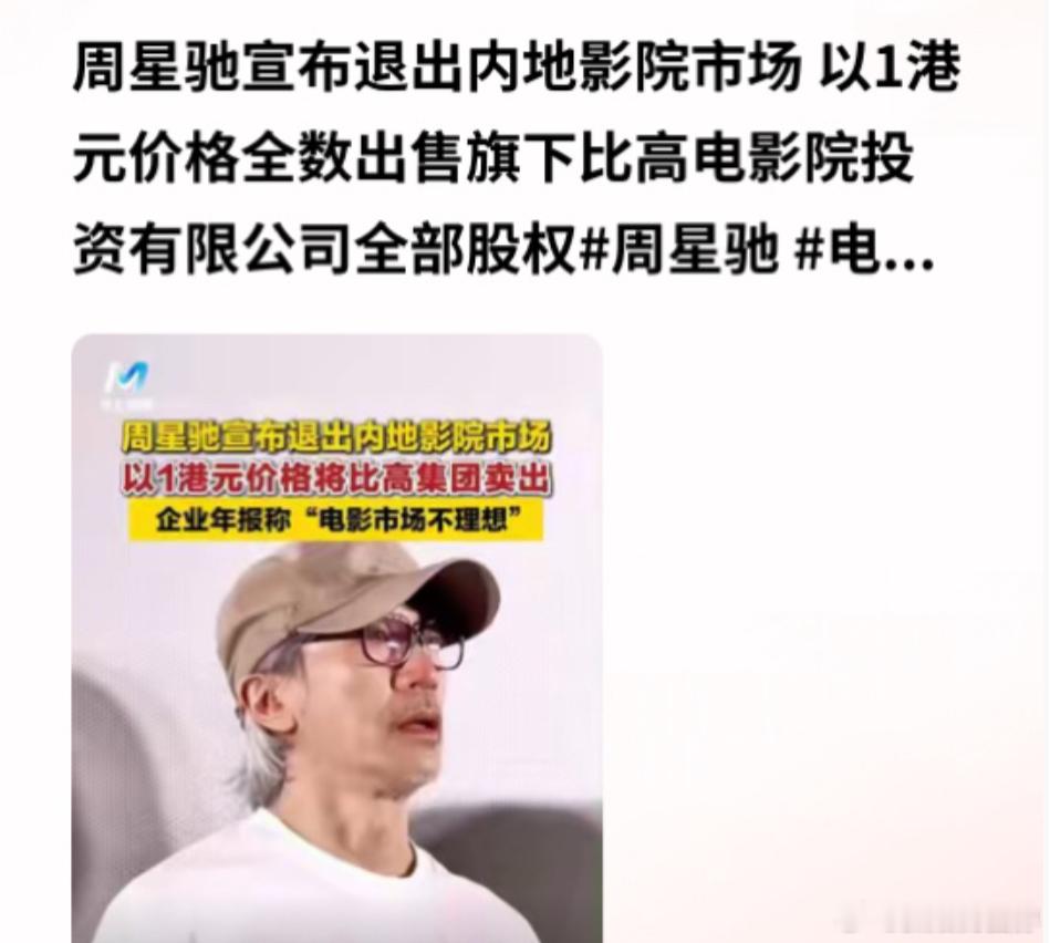 周星驰宣布退出内地影院市场，以1港元价格全数出售旗下比高影院投资有限公司全部股权。

说是“全数出售”，其实星爷在内地只有杭州一家影院了，而且9月份已经停业，影院处于亏损状态，表面上象征收1块钱，好像是白送，其实是甩包袱，不想玩了。

除了周星驰之外，香港安乐电影管理的内地百老汇影院， ​