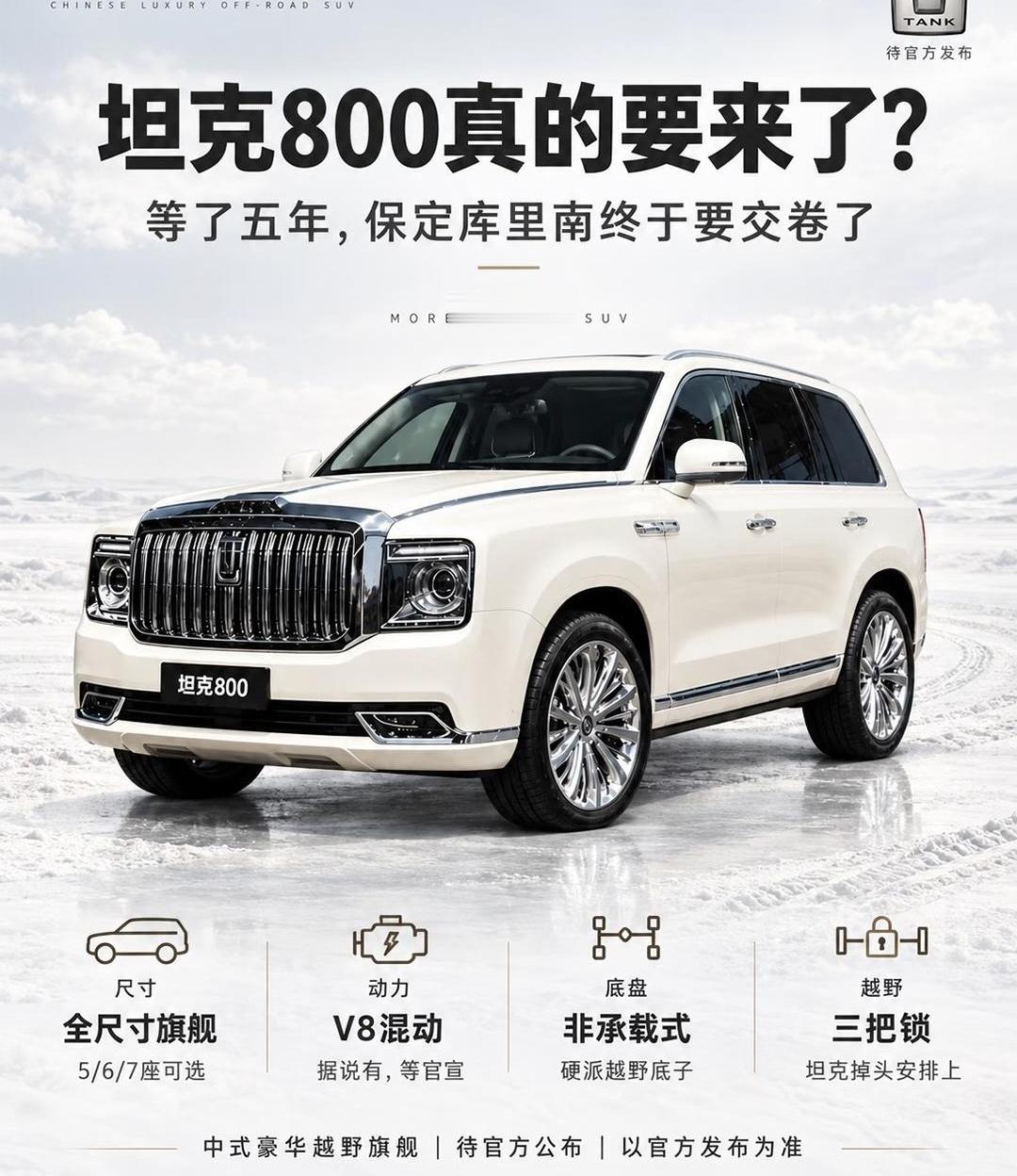 一台三吨多的方盒子，零百只要5秒出头，要是再塞进V8混动，你说越野老炮和商务老板谁先坐不住？坦克800这组谍照刚放出来，评论区直接热闹了。直瀑格栅配方盒子车身，硬派越野那股劲儿拉满，开去谈事也不像纯工具车那么糙。最让人上头的还是网传4.0T V8混动，之前坦克700那套3.0T V6插混已经够猛，3