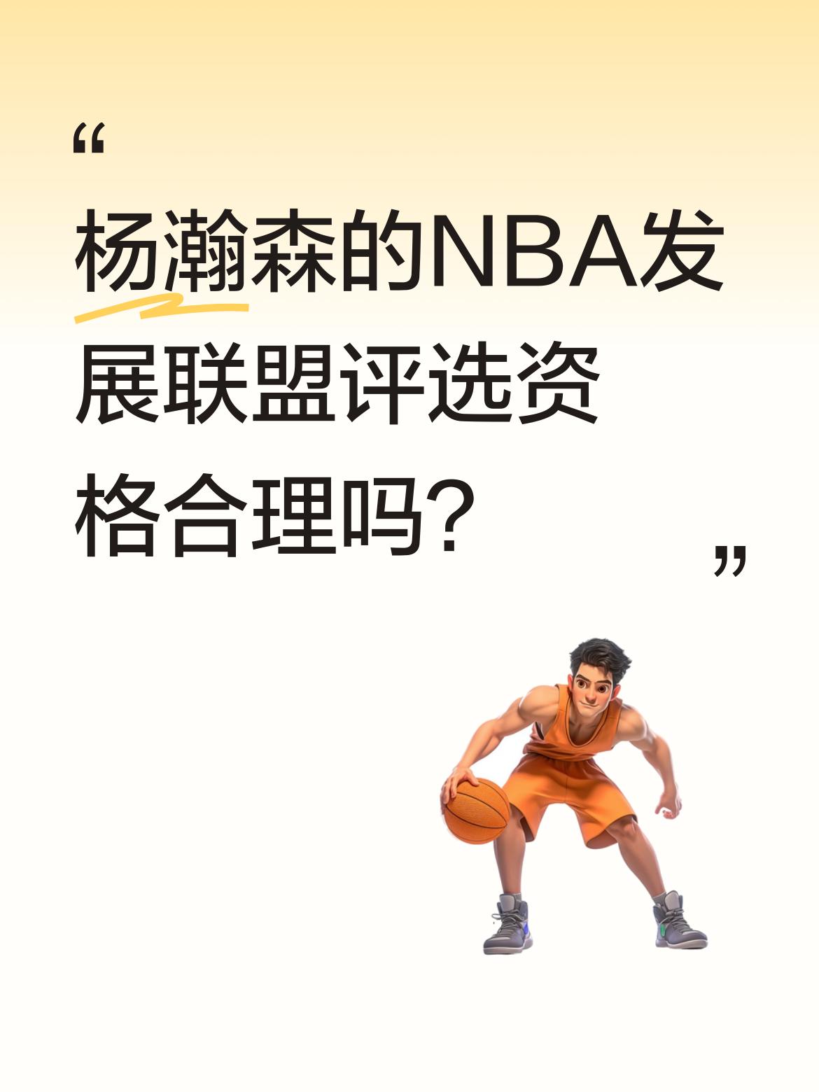 杨瀚森的NBA发展联盟评选资格合理吗？ 有观点认为，拥有正规合同的他不...