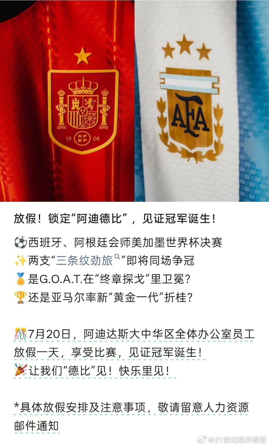 【 阿根廷队与西班牙队的球衣赞助商均为德国运动品牌阿迪达斯。 7月16...