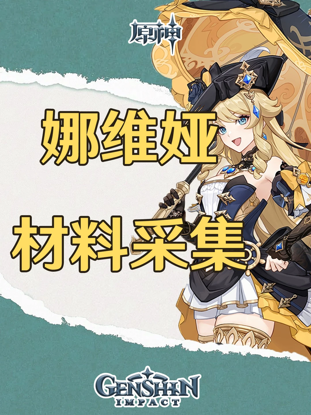 原神娜维娅突破材料一览及采集路线图！