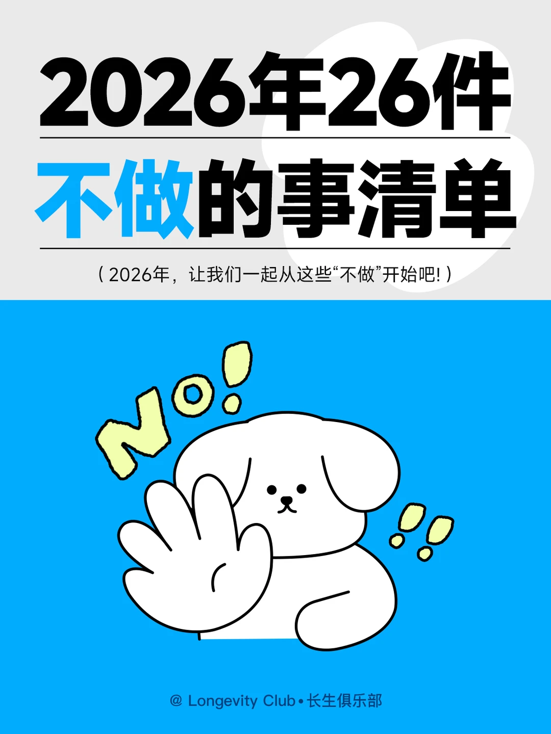 2026从这些“不做”开始！