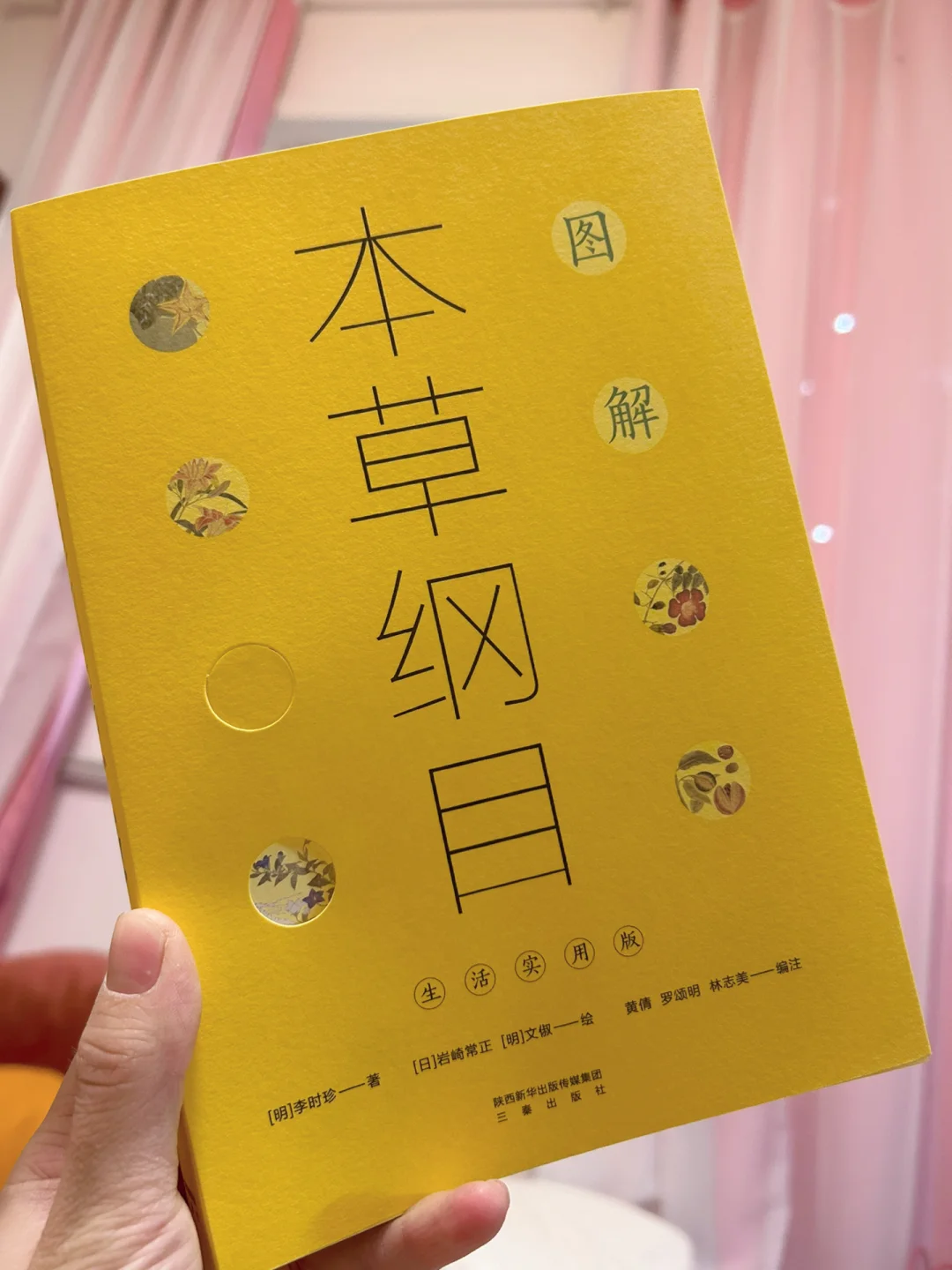 这本《本草纲目》是我的生活好书