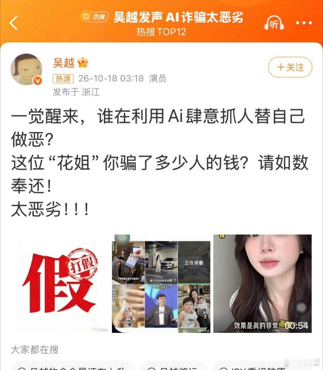 #吴越质问花姐骗了多少钱#演员吴越凌晨发文怒斥AI盗脸带货。账号“花姐美肤日记”利用AI换脸+拟声技术，伪造吴越的面容和声音直播，打着“吴越亲自推荐”的名号推销精华次抛。逼真的仿造画面极具迷惑性，诱导不少消费者下单。这种盗用他人肖像的AI诈骗手段十分恶劣，AI不该成为骗子敛财的工具，大家刷 ​