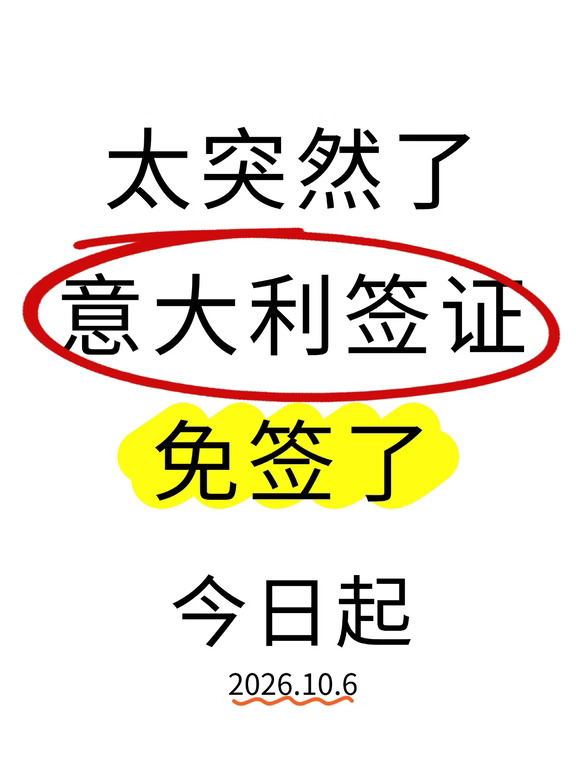 🔥太突然了！意大利签证又变了，26年10月