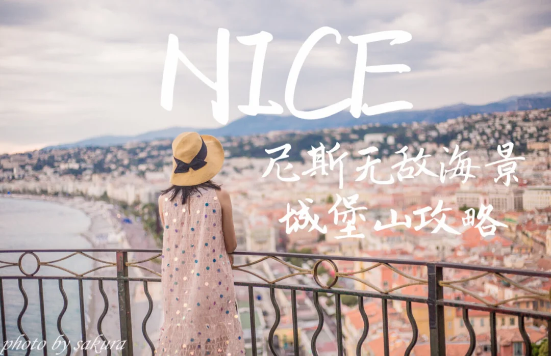 尼斯，不可错过的绝佳观景台❤️法国旅行必看