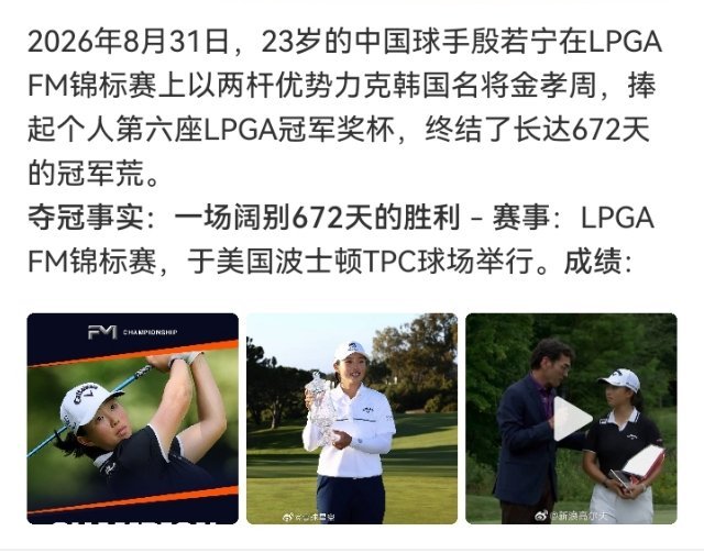 #殷若宁LPGA第6冠#

殷若宁LPGA第6冠！23岁小将顶住大风，2杆优势力克金孝周夺冠，终结672天冠军荒。FM锦标赛冠军连续两年属于中国球员，66万美元奖金到手。接下来出战亚运会，随后回上海卫冕别克LPGA锦标赛，冲。 ​