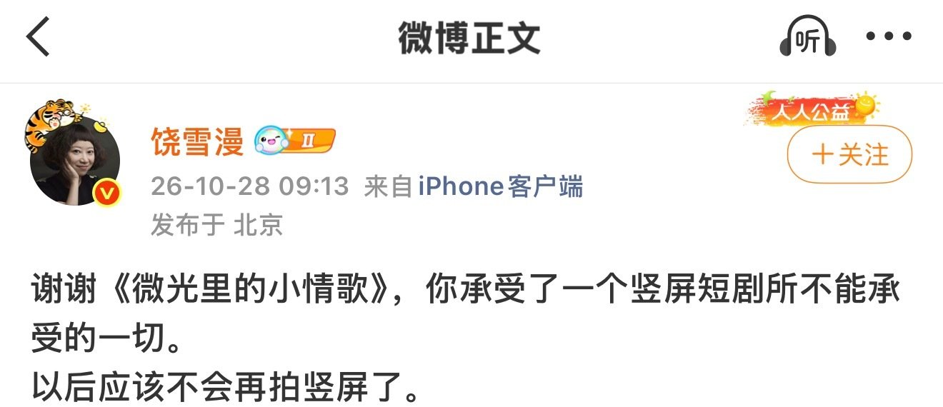 发生啥事 剧我还没看
饶雪漫发微博说之后不拍竖短了 ​