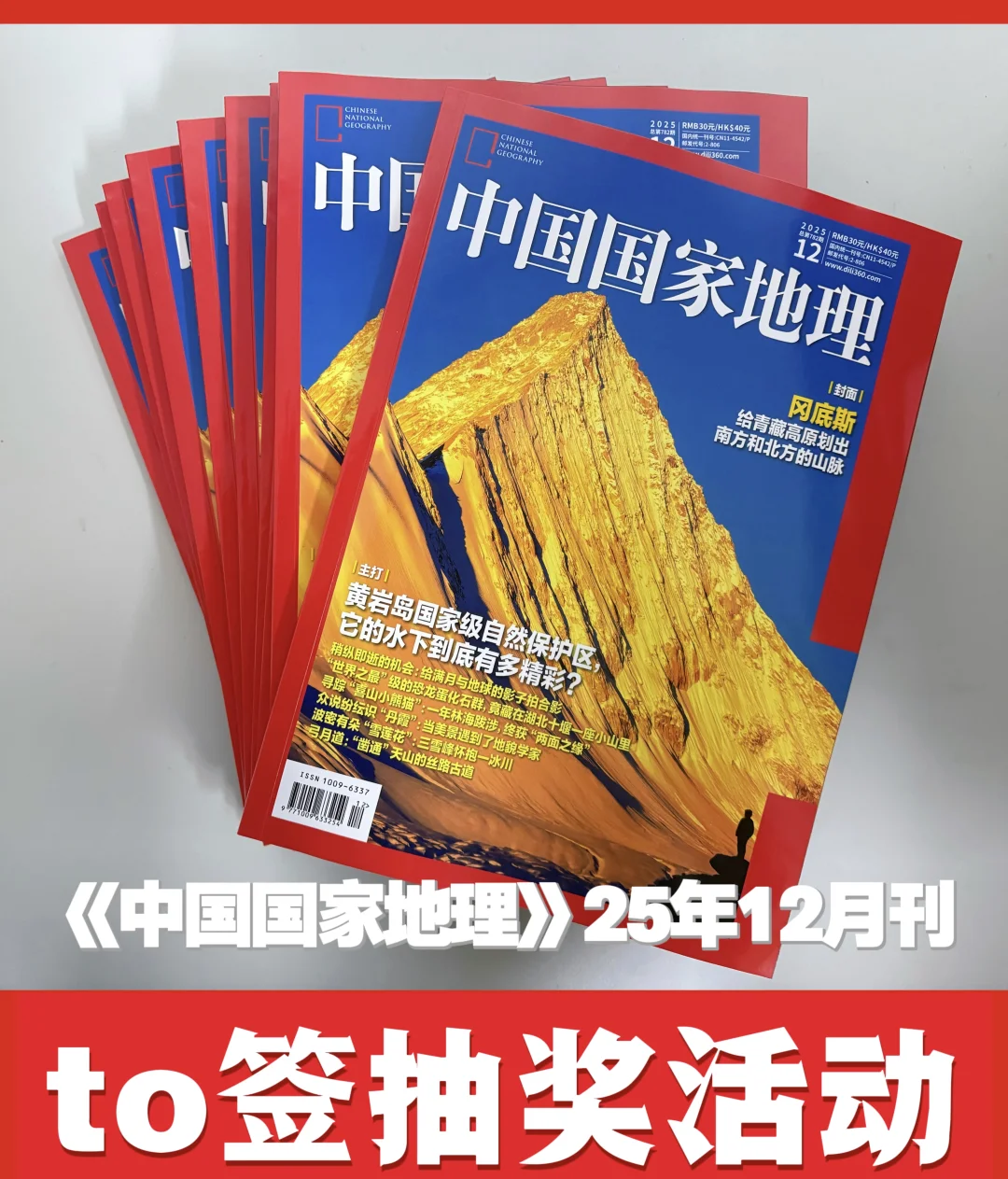 《中国国家地理》25年12月刊to签抽奖活动