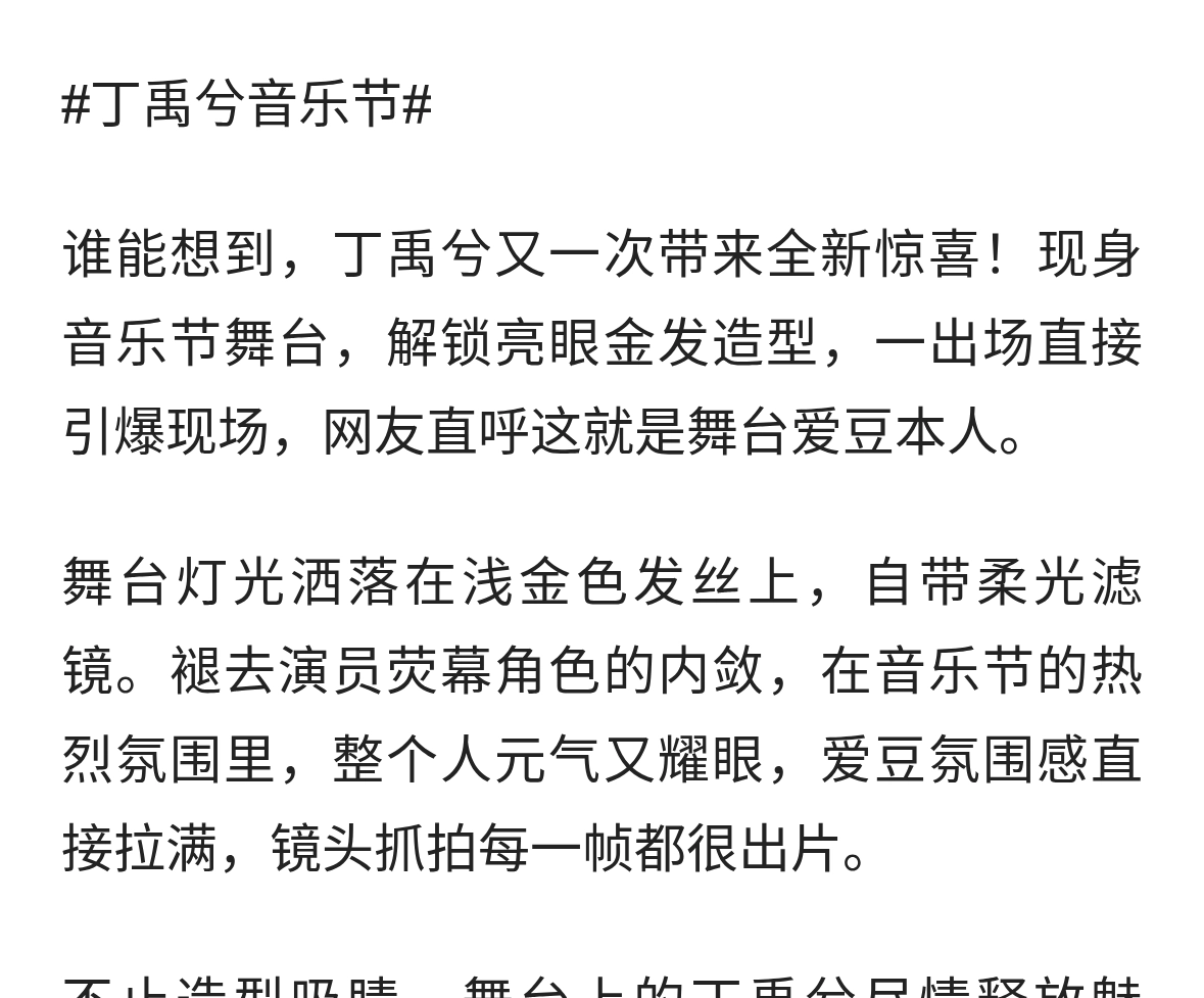限定金发爱豆登场！丁禹兮音乐节造型惊艳全场