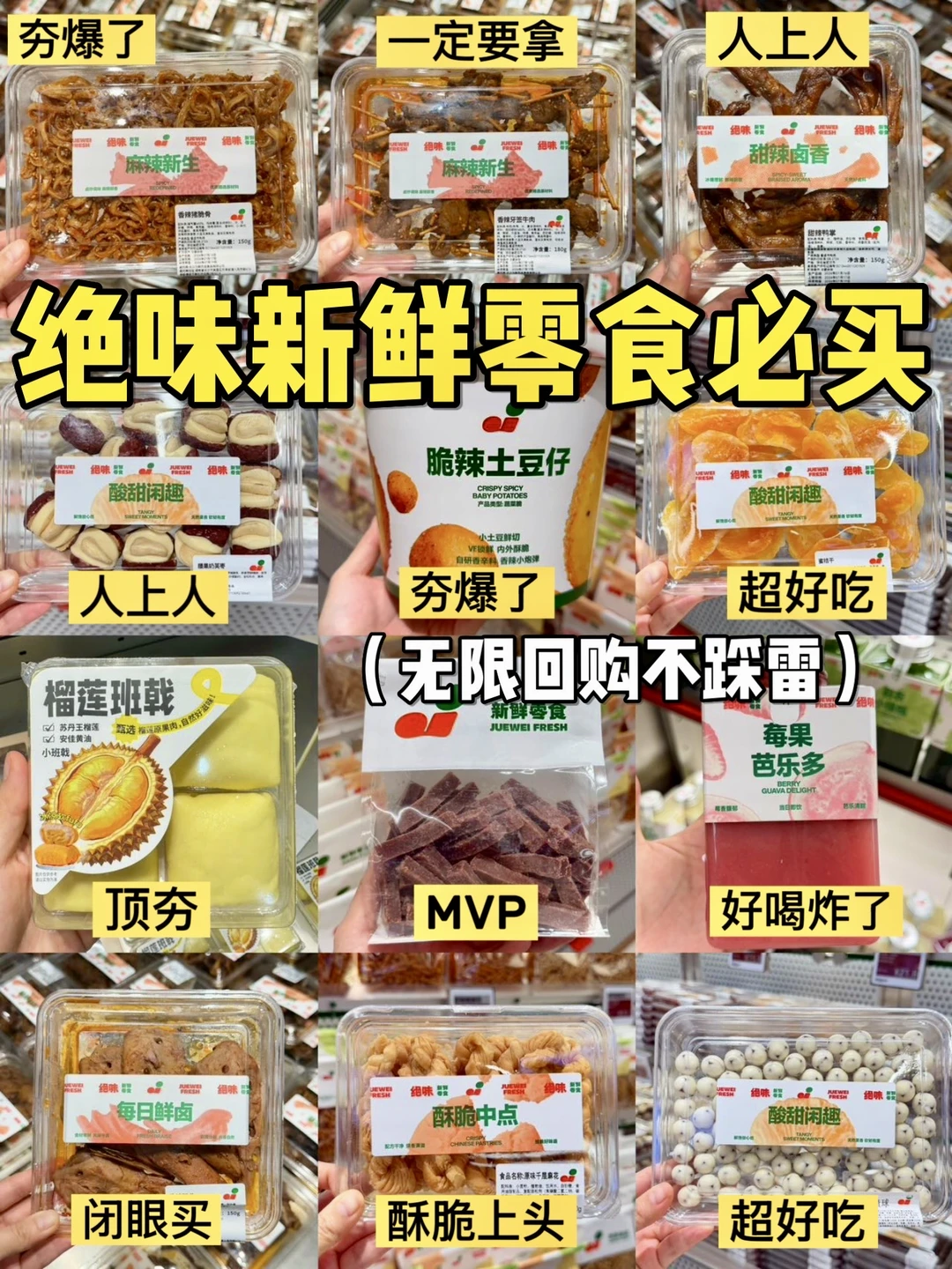 绝味新鲜零食必买清单🧾（老吃家立荐版）