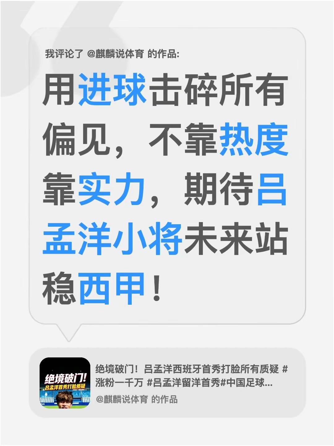吕孟洋首秀破门闪耀西班牙。我评论了@麒麟说体育 的作品：用进球击碎所有偏见，不靠热度靠实力，期待吕孟洋小将未来站稳西甲！