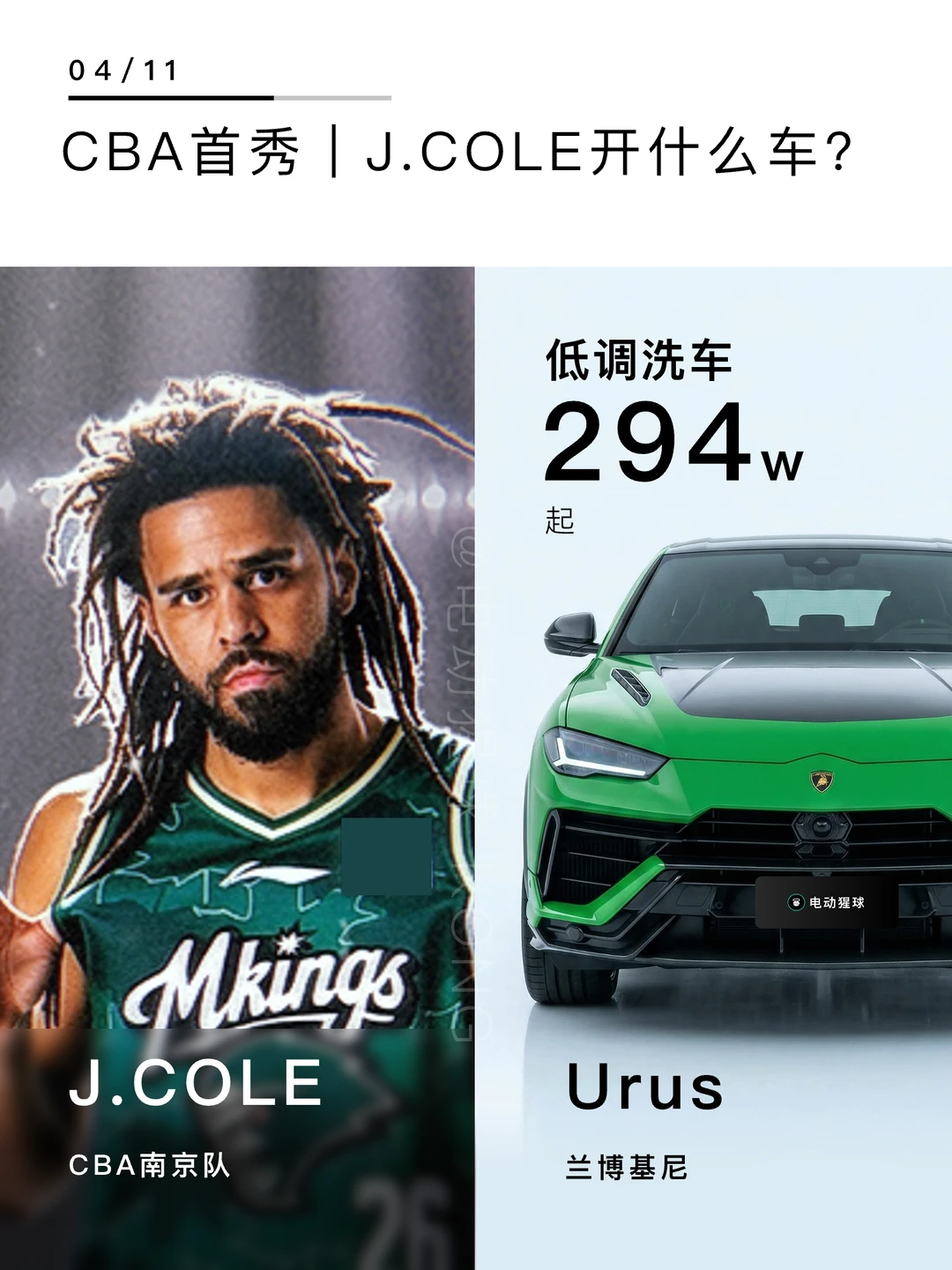 CBA首秀｜J.Cole开什么车？