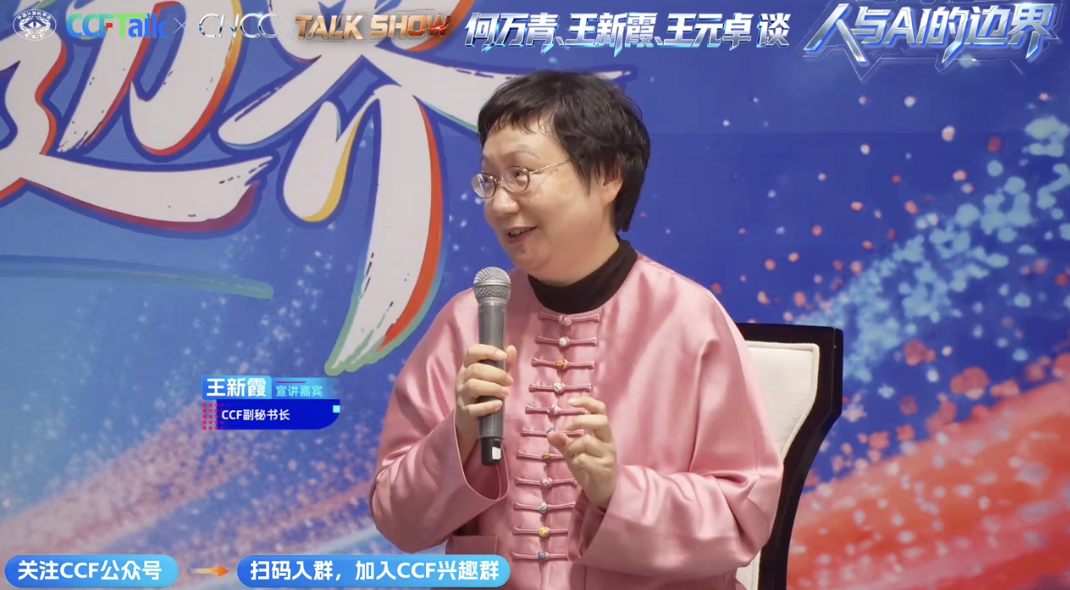 晚上看完了 CNCC 的这场 TalkShow，CCF Talk 第 17 期，主题是「人与 AI 的边界」。

主持人何万青，嘉宾是中科院计算所研究员王元卓和 CCF 工委议事长王新霞。科幻、伦理、教育，聊了整整一晚上，我印象最深的，是中场一位学生的提问。

提问的是一名同济大学大四学生，NOI 天津赛区第一，已保研北大 ​