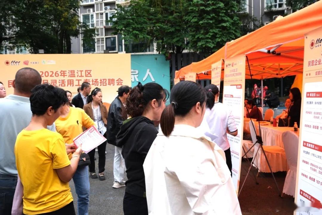 【灵活用工专场招聘会走进天府幸福广场，岗位送到“家门口”】#温江播报# 9月18日下午，温江区人社局主办的2026年温江区民营企业月灵活用工专场招聘会在天府幸福广场举行。此次招聘会瞄准灵活就业人员、失业待业居民、低收入就业困难群体等重点人群，18家优质民营企业进场，带来626个灵活用工岗位，涵 ​