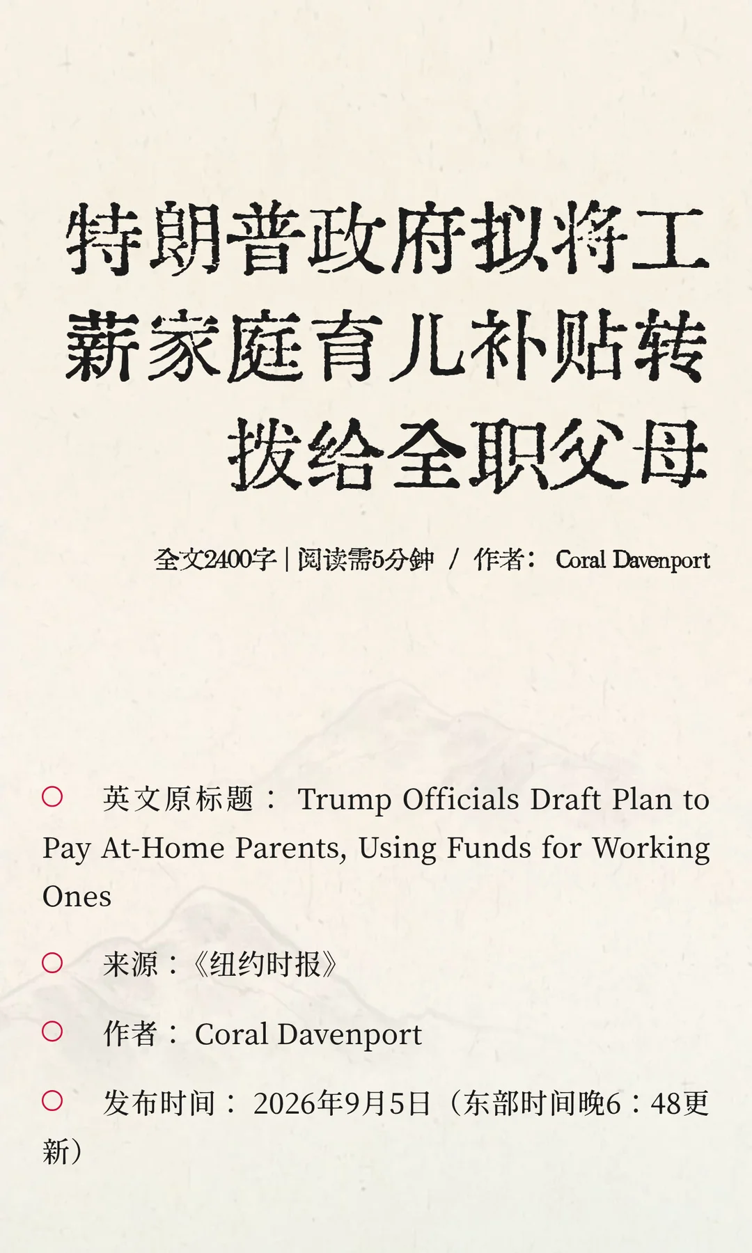 特朗普政府拟将工薪家庭育儿补贴转拨给全职