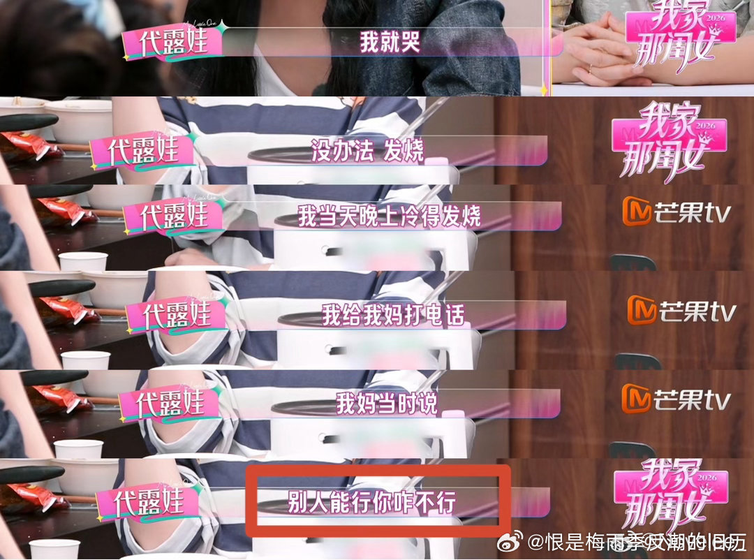 代露娃在节目里讲原生家庭伤痛，网友却集体“代入妈妈天塌了”，这背后的逻辑其实很扎心。

母亲破产后做月嫂、攒十几万供她艺考，这种近乎悲壮的“物质托举”在东亚叙事里往往被等同于全部的爱。但在女儿的体验里，发烧时的冷言冷语、离家出走一个月的无人问津，却是实打实的情感真空。

这或许不是谁 ​