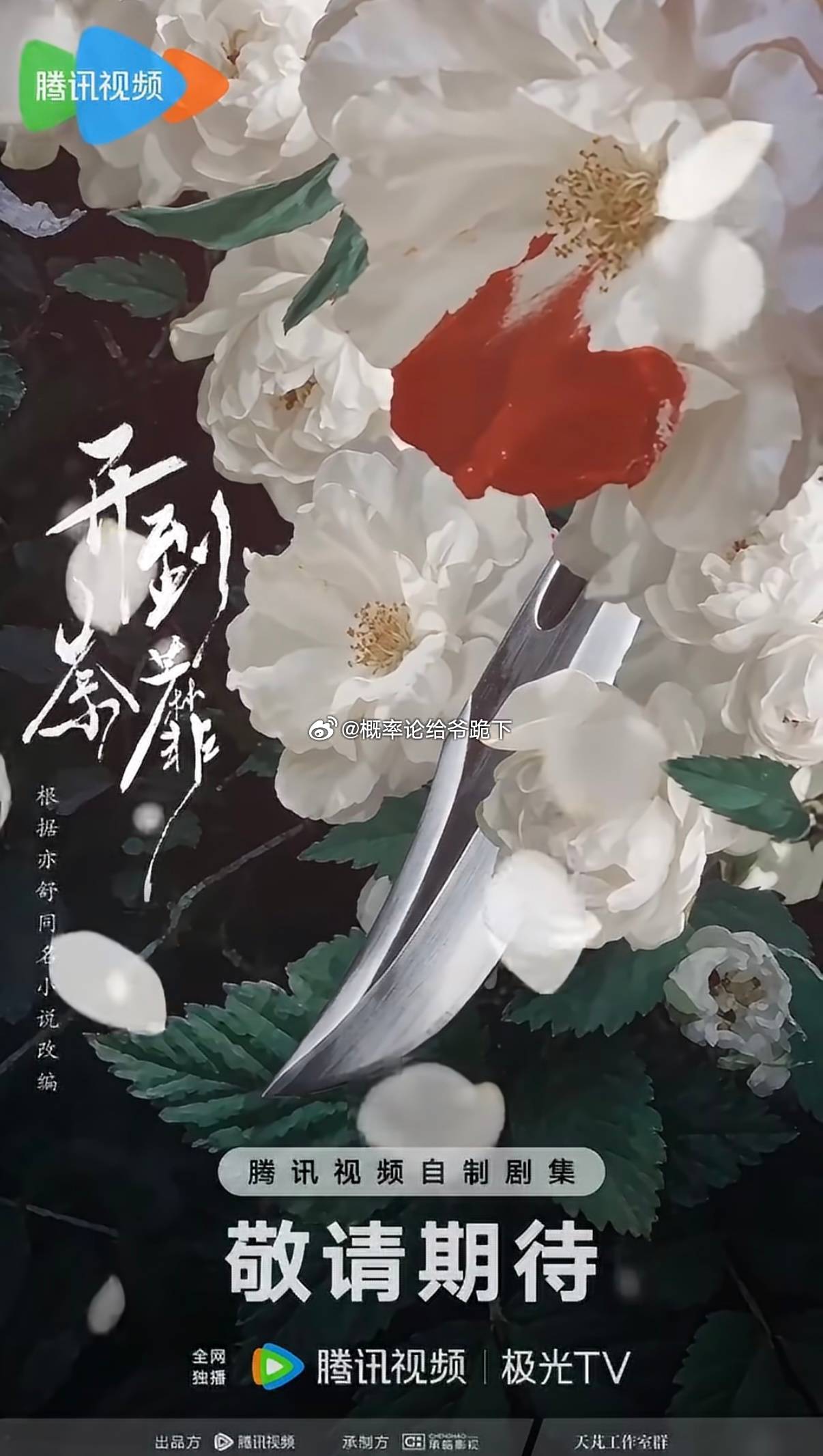 今年有多部现偶剧集陆续开机，阵容都很强势，哪一部最让你期待？[羞嗒嗒][羞嗒嗒]
丁禹兮 孟子义 《爱在无尽夏》
李现 张婧仪 《雾里青》
田曦薇 魏大勋 《青风吹又生（原赢家）》
白鹿 常华森 高海宁 《开到荼蘼》
关晓彤 陈星旭  《红掌》
陈飞宇 张子枫 《河清海晏》
王玉雯 周柯宇 《小城春色》
黄 ​