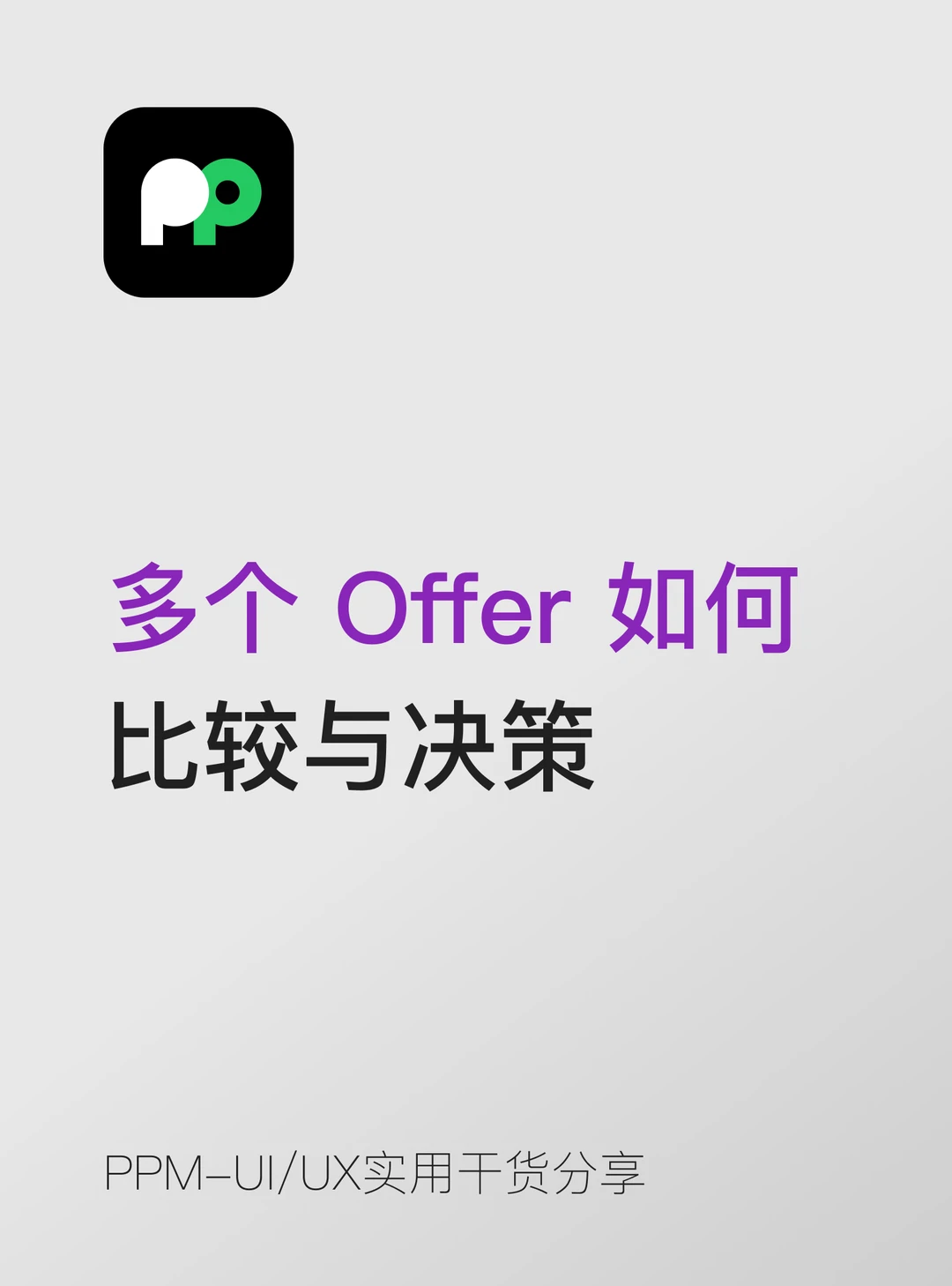 多个Offer如何比较与决策这是个幸福的烦恼