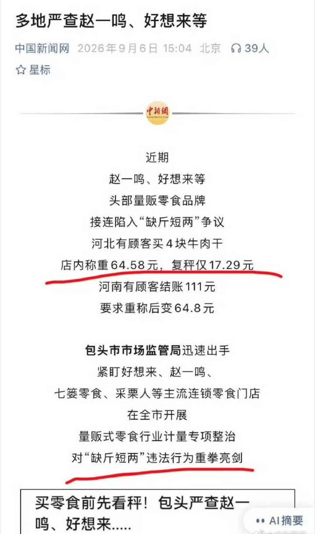 去这些零食店，你就买大牌的东西，没牌杂牌的，不要买

他们赚的就是杂牌散称的钱 ​