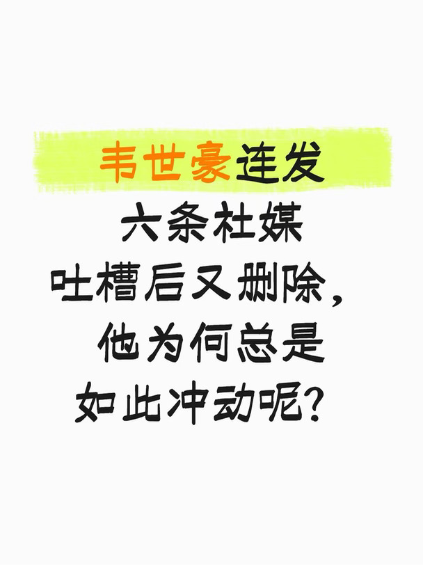 韦世豪为何总是如此冲动呢？