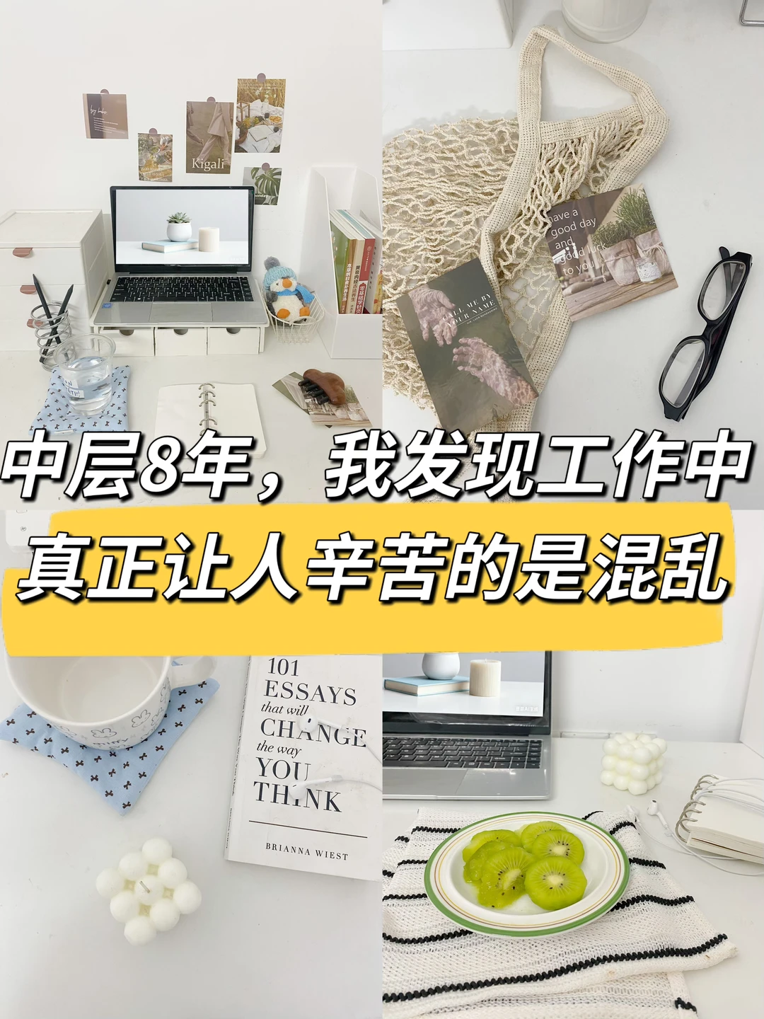 中层8年，我发现工作中真正让人辛苦的是混乱