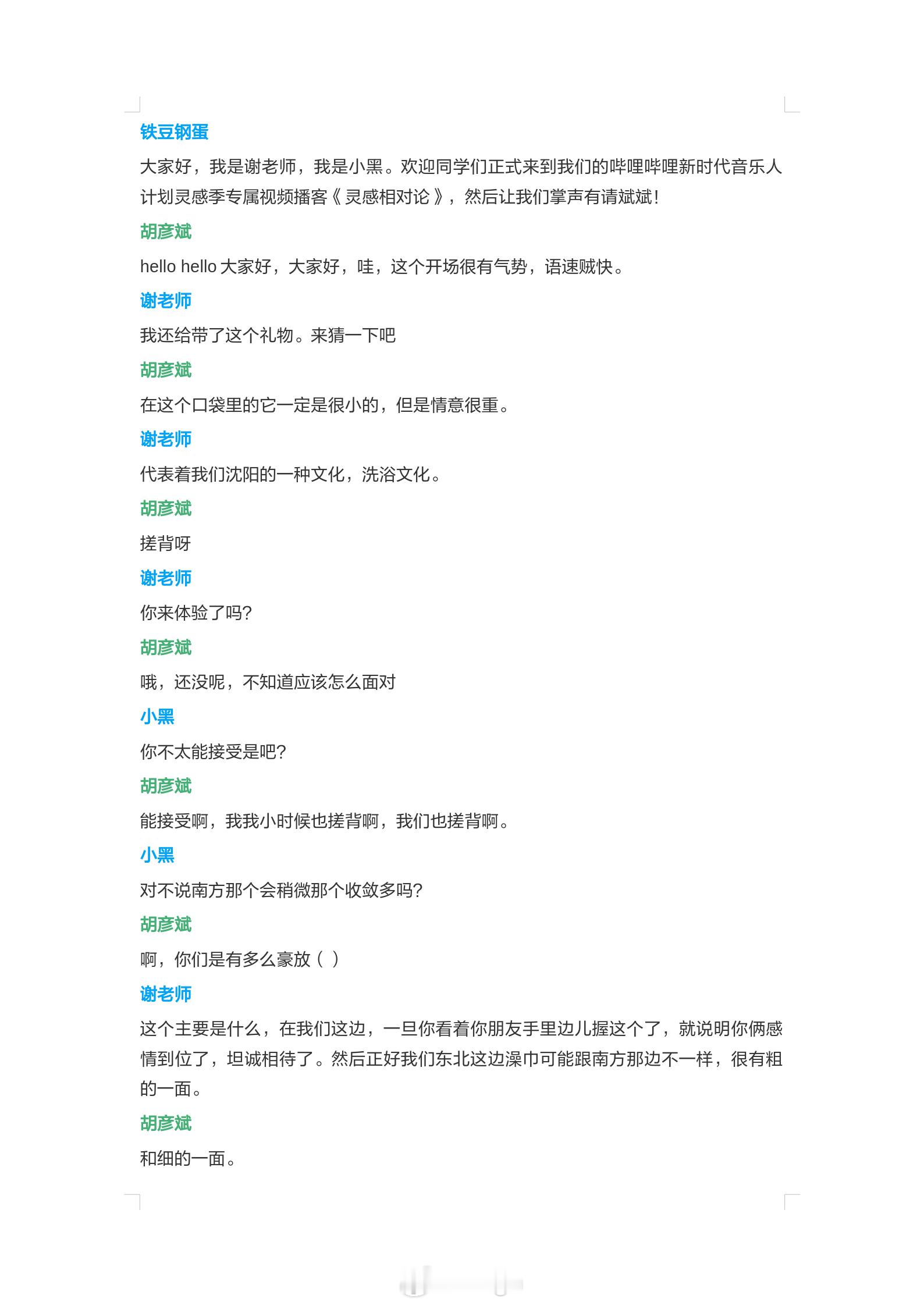 20260901｜新世代原创音乐人计划 S4《灵感相对论》📺【铁豆钢蛋＆胡彦斌】你好 斌斌！

这次采访信息量很大，讲到了胡老师的音乐理念和创作问题，《歌手2026》的比赛心态，以及一些自己的人生感悟。胡老师还提到了影响自己最深的是张学友，也受到庾澄庆和陶喆的早期启发，是非常值得一看的采访

采访 ​
