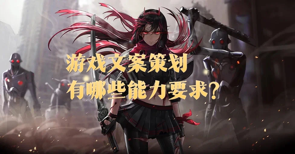 游鲨游戏策划答疑: 7做文案策划有什么要求