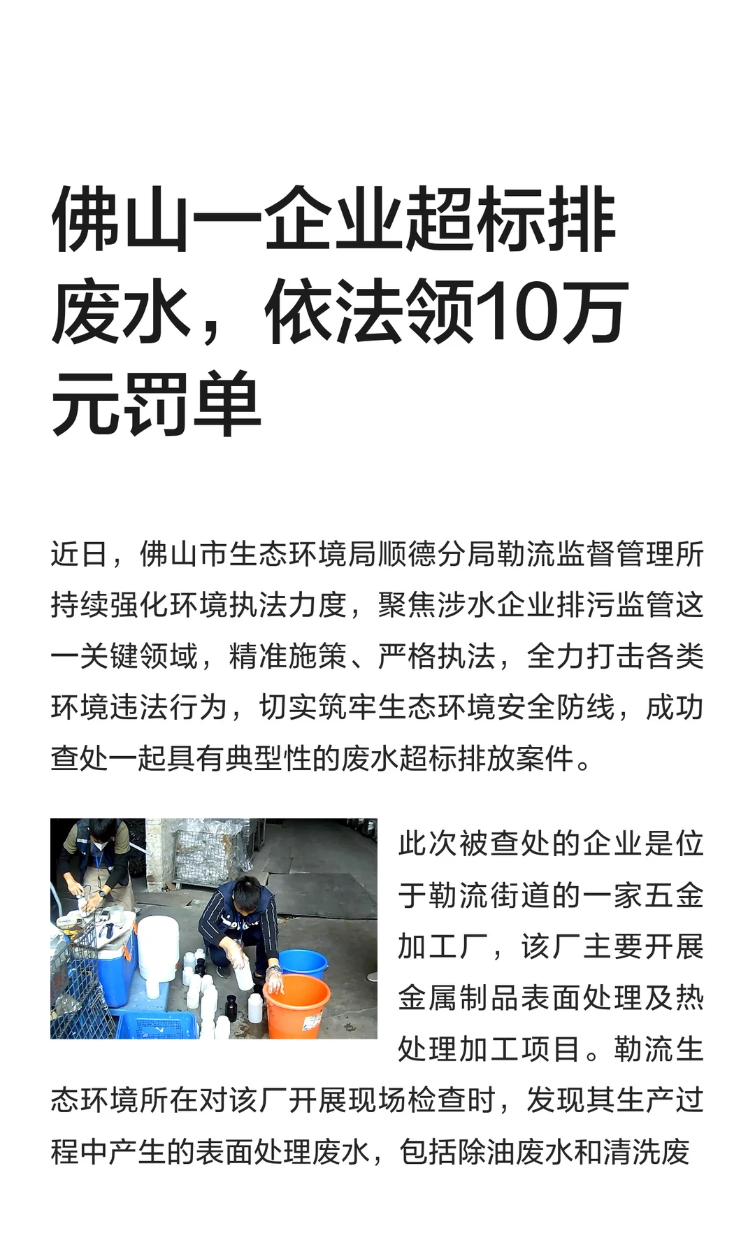 佛山一企业超标排废水，依法领10万元罚单