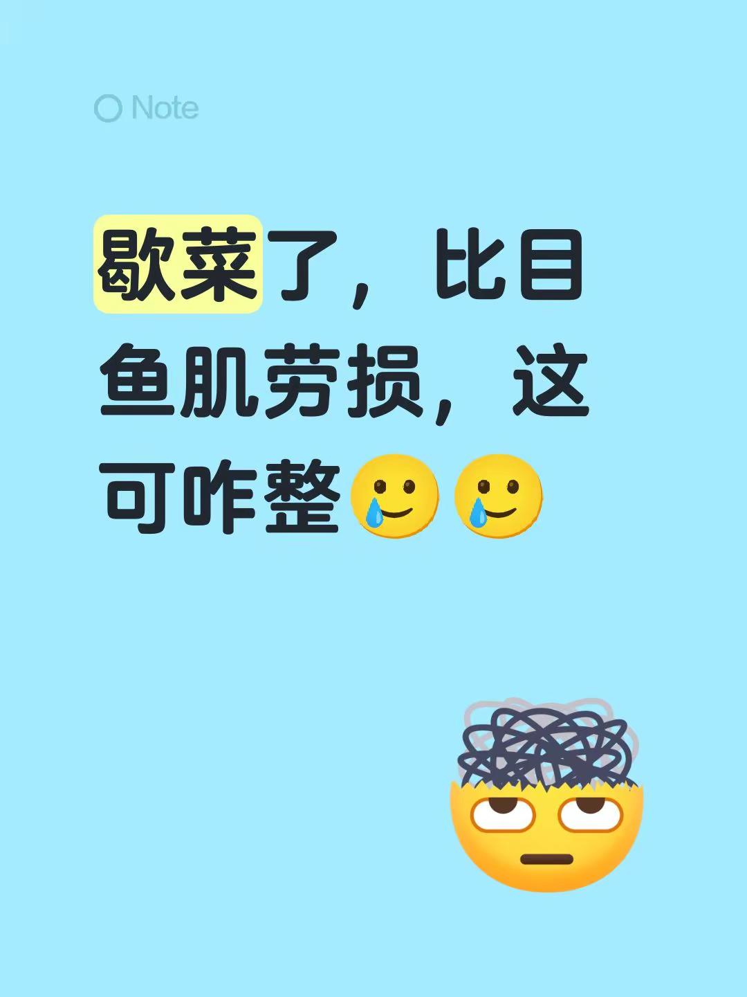 又又伤了。。😭。歇菜了，比目鱼肌劳损，这可咋整🥲🥲肌肉损伤 比目鱼肌