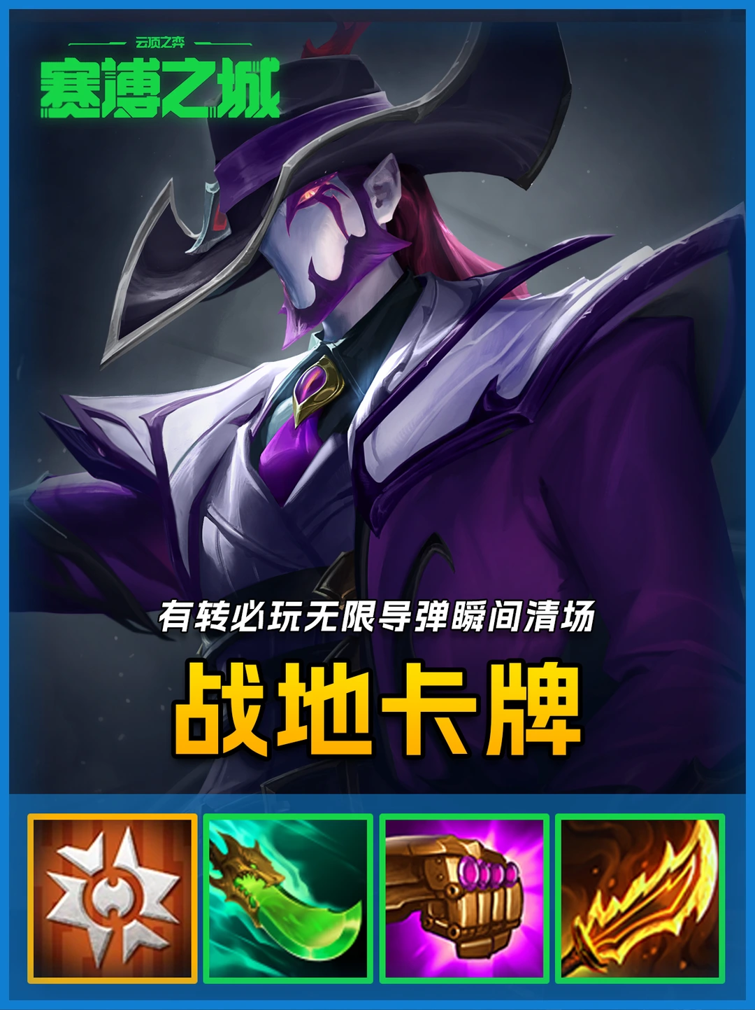 新晋冷门阵容，战地卡牌无限导弹瞬秒后排！