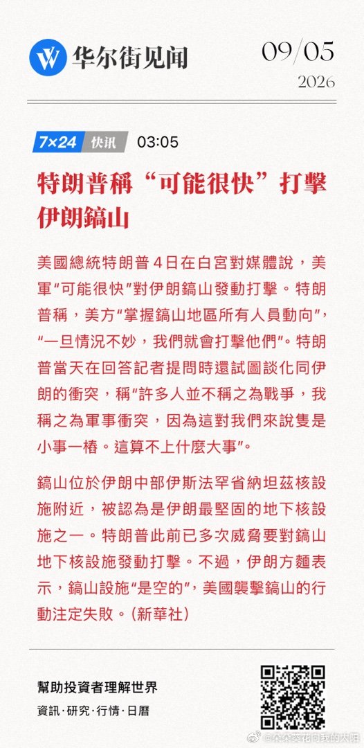 【特朗普稱“可能很快”打擊伊朗鎬山】美國總統特朗普4日在白宮對媒體說，美軍“可能很快”對伊朗鎬山發動打擊。特朗普稱，美方“掌握... (来自​