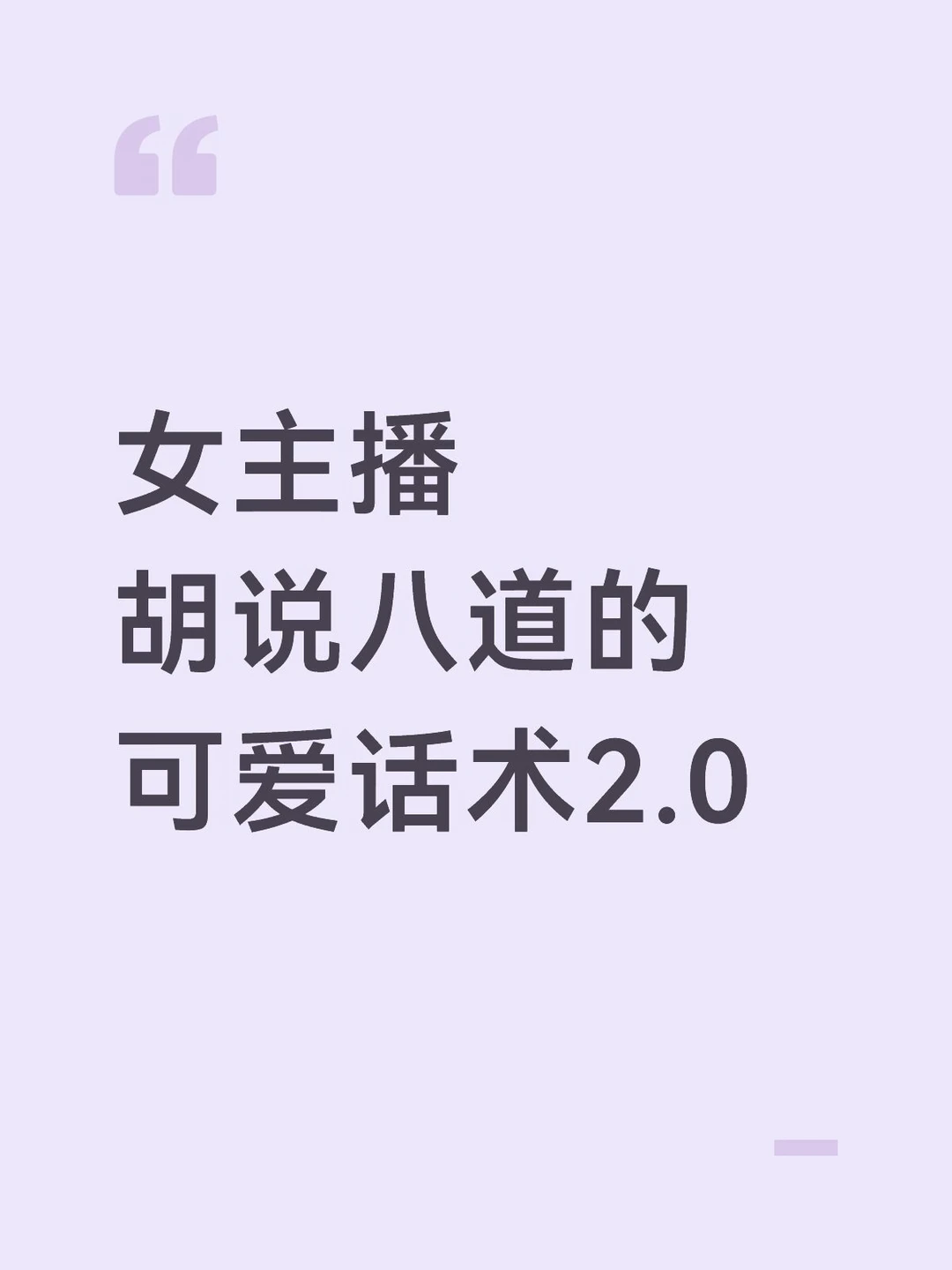 女主播胡说八道的可爱话术