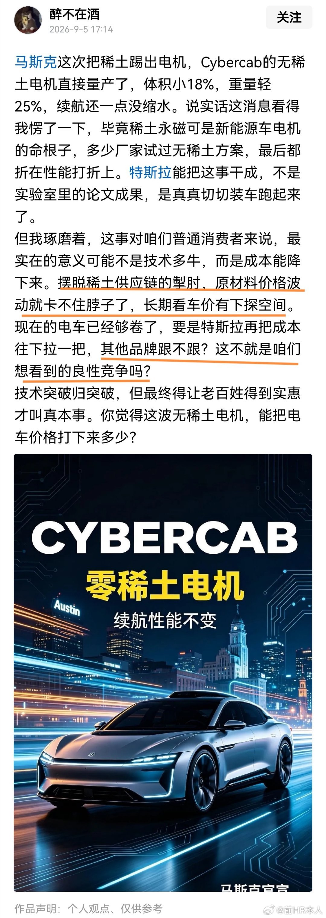 这就是一种伪军思维一样文章，为美国摆脱稀土叫好：摆脱稀土供应链的掣肘，原材料价格波动就卡不住脖子了，长期看车价有下探空间。

实际上，这是摆脱不了，牺牲性能。特斯拉只不用稀土磁铁（钕铁硼），改用普通铁氧体磁铁，铁氧体没有稀土元素，但磁性能远弱于钕铁硼，靠转子结构、逆变器算法、绕组设 ​