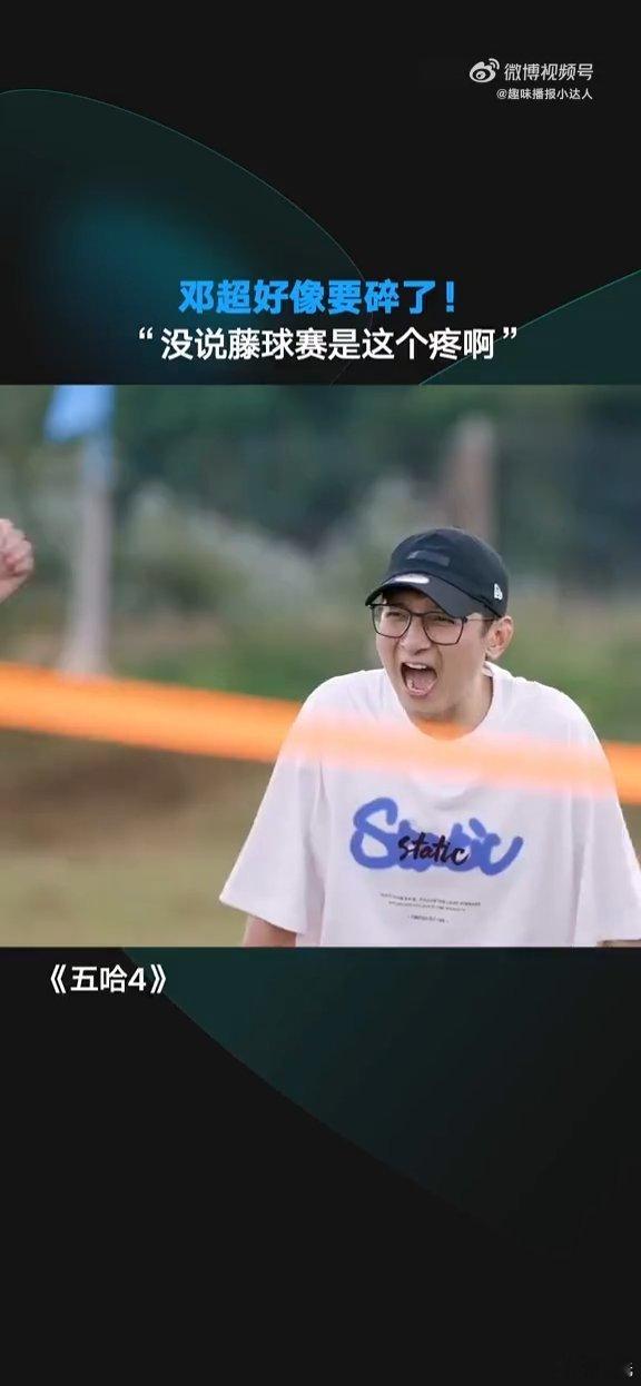 #五哈的邓超星期五的郭京飞##不想睡的星期五#同样是被球砸的意外，分别发生在两个节目，邓超和郭京飞，宿命感直接拉满。 ​