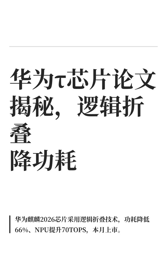 华为τ芯片论文揭秘，逻辑折叠降功耗