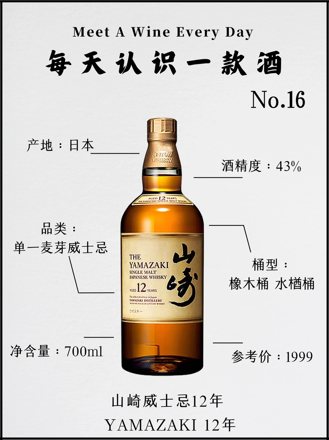 No.16 每天认识一款酒 | 山崎威士忌12年