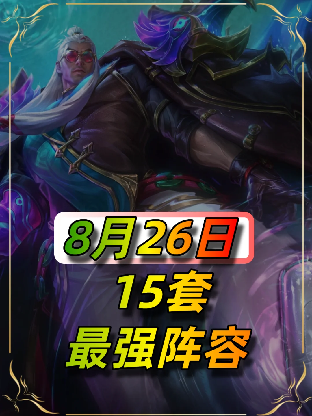 8月26日全阵容榜单推荐