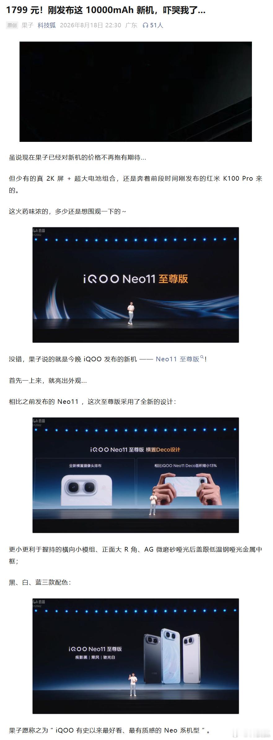 果子说的就是 iQOO 发布的新机 —— Neo11 至尊版！

首先一上来，就亮出外观...相比之前发布的 Neo11 ，这次至尊版采用了全新的设计：更小更利于握持的横向小模组、正面大 R 角、AG 微磨砂哑光后盖跟低温钢哑光金属中框；

果子愿称之为 “ iQOO 有史以来最好看、最有质感的 Neo 系机型 ” 。 ​