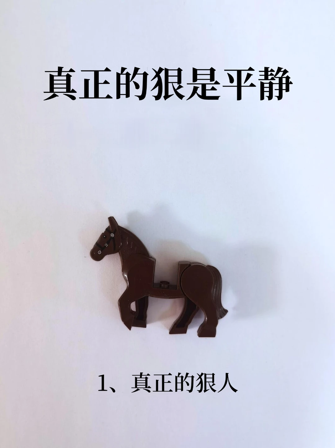 真正的狠是平静！！