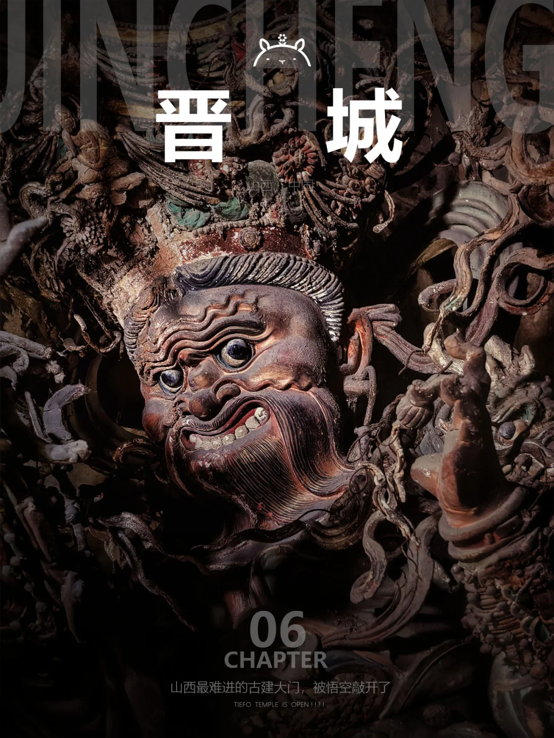 什么是晋城06|铁佛寺的大门，被大圣推开了