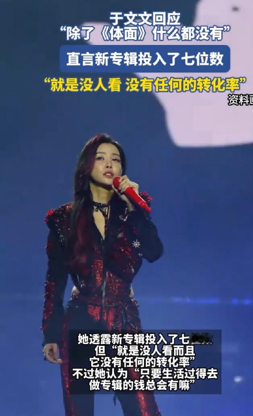 当于文文笑着说出“那就多听几遍《体面》吧”，我看到的不是认命，而是一个女艺人对标签最体面的反击。

多少人一边嘲讽她“只有一首歌”，一边却连她其他的歌名都叫不出来？我们习惯了用一首歌定义一个人，却忘了她也在深夜写歌、在录音棚里