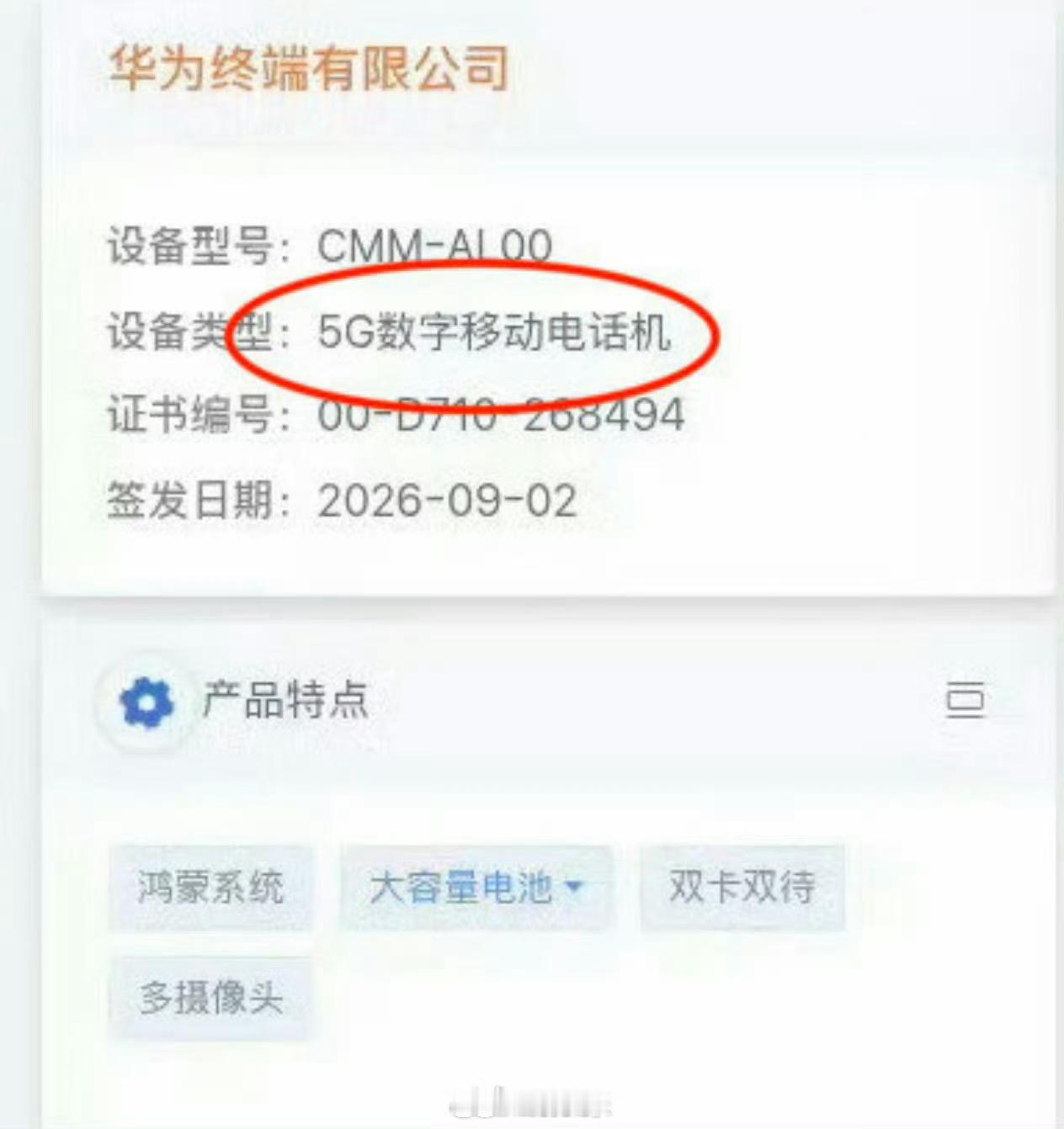 #华为Mate90 5G回归#根据入网信息，型号为CMM-AL10/AL00的华为新机设备类型被直接标注为“5G数字移动电话机”。这是自2020年Mate 40系列之后，华为国行旗舰时隔六年，首次在官方认证层面恢复“5G”标识。

不过，有观点指出，从Mate 60系列开始，华为手机在硬件上其实已经支持5G NR，只是对外一直使用 ​