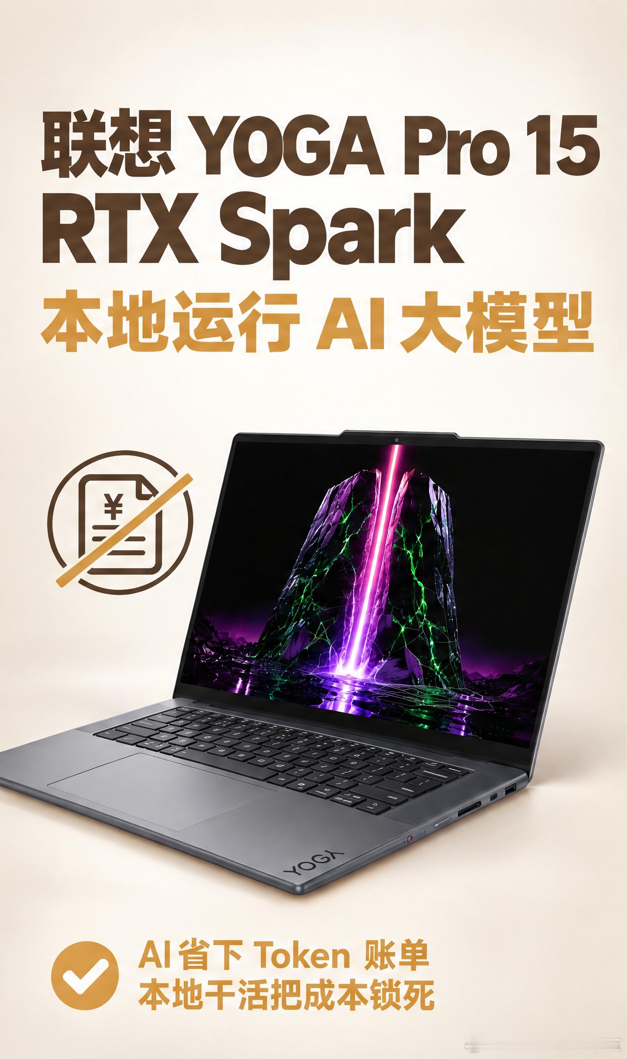 #用AI的Token账单你算过吗##天禧AI##AIPC#

用云端 AI 的人多有这体会：刚开始没感觉，用一两个月账单一点点涨。Token 按量走，跑多少花多少，越依赖越难估。

联想 YOGA Pro 15 RTX Spark 换个账本：算力买断、本地干活、不烧 Token。天禧 AI 超能模式本地完成复杂任务，不受网络及 Token 限制；本地  ​