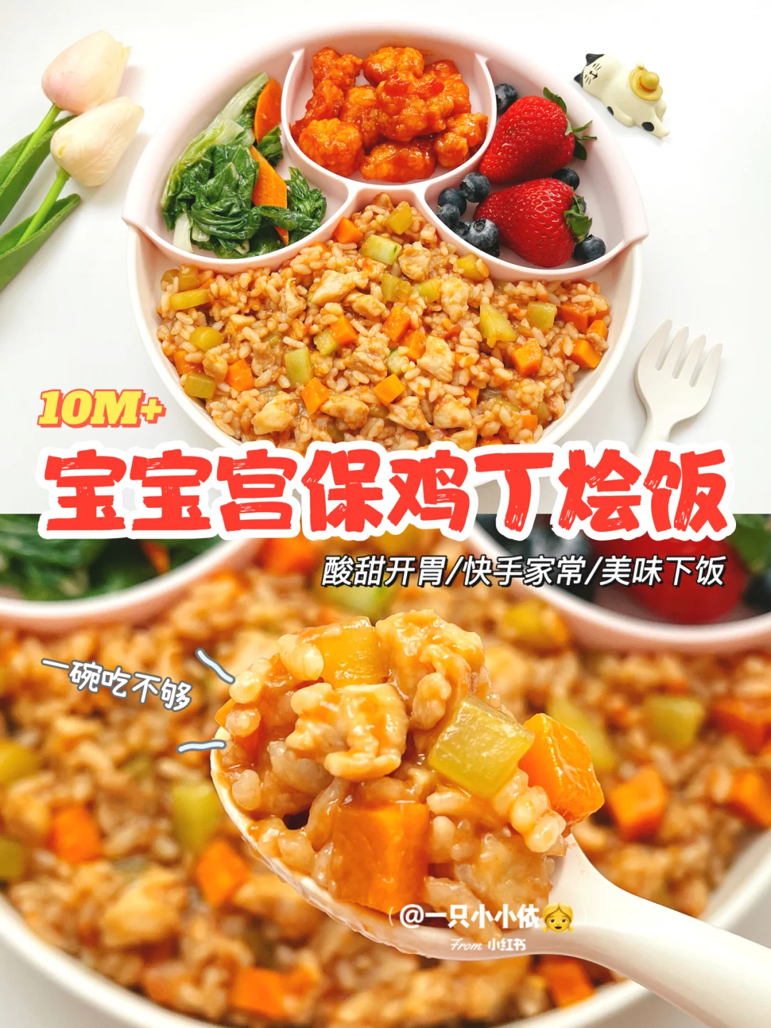 10M+辅食｜宝宝宫保鸡丁烩饭，酸甜开胃下饭
