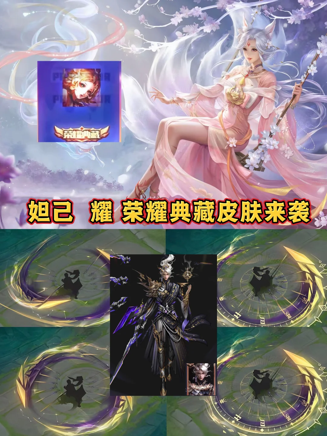 妲己和耀荣耀典藏来袭，多款动漫联动上线！