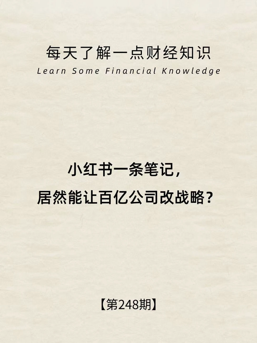 财经常识第248期:一条笔记影响一家上市公司